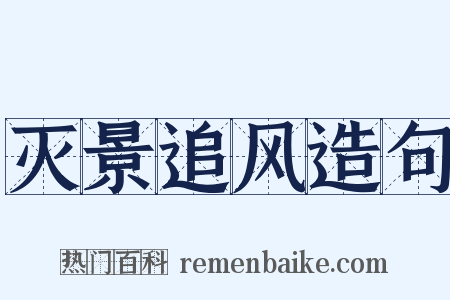 灭景追风造句是什么意思的图片